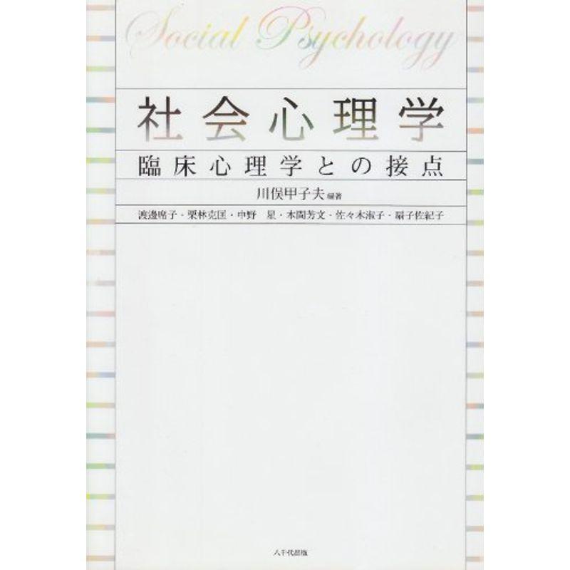 社会心理学?臨床心理学との接点