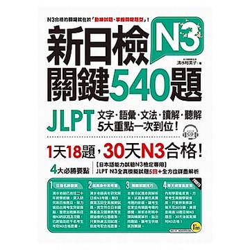 新日檢JLPT N3 關鍵540題