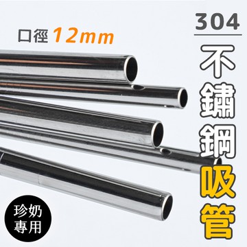 不鏽鋼吸管 手搖杯專用 平口吸管 304不鏽鋼 環保吸管 長22cm 珍奶吸管