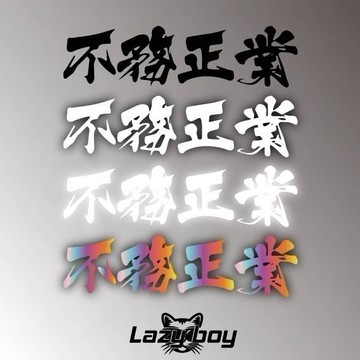 不務正業 車貼 貼紙 防水貼紙 行李箱貼紙 安全帽貼紙 筆電貼紙 反光貼紙 汽車貼紙 機車貼紙