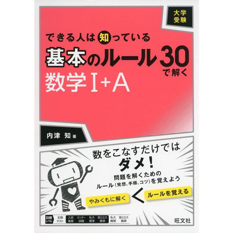 大学受験 できる人は知っている 基本のルール30で解く 数学I A