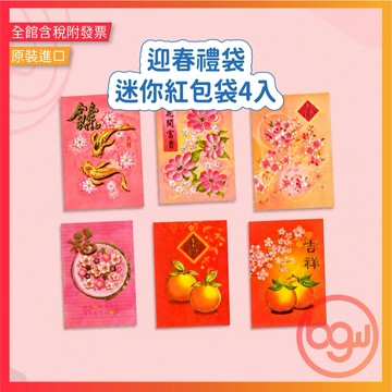 【辦公王】❗️出清現貨❗️ 迎春禮袋 迷你紅包袋4入