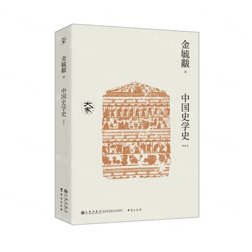 中國史學史(新校本)丨天龍圖書簡體字專賣店丨9787522528021 (tl2502)