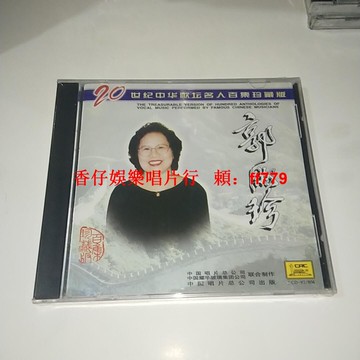 郭淑珍獨唱精選 CD 中唱正版全新未拆封 經典音樂名人百集 高音質珍藏 懷舊老歌 藝術歌曲精選