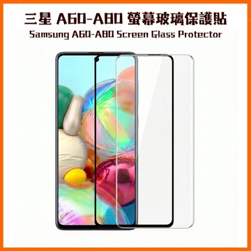 三星螢幕保護貼 A60 A70 A71 5G A80 三星玻璃貼