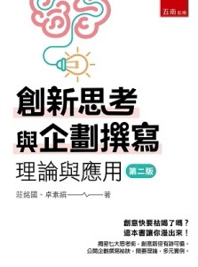 創新思考與企劃撰寫：理論與應用[二手書_良好]