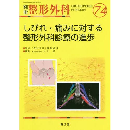 しびれ・痛みに対する整形外科診療の進歩