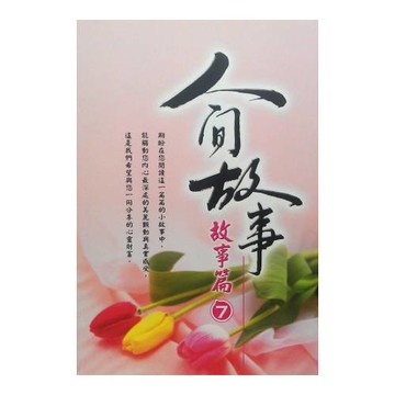 人間故事：故事篇7