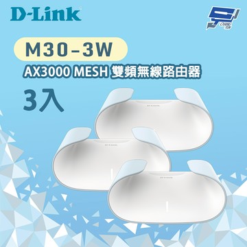 昌運監視器 D-LINK 友訊 M30-3W 3入 AX3000 WiFi 6 雙頻無線路由器