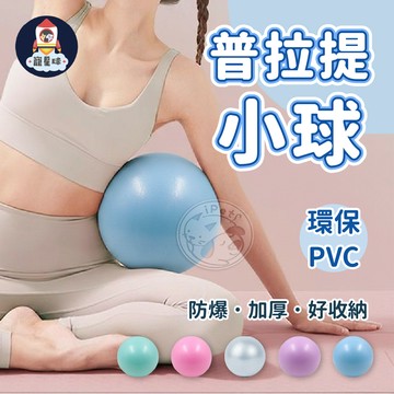 【寵星球】普拉提小球 防爆韻律球 彈力球 運動瑜珈球 瑜珈球 瑜伽小球 瑜伽球 彈力球 抗力球 韻律球 平衡球 普拉提球