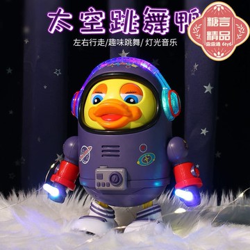 【新店熱銷】會唱歌跳舞太空鴨燈光音樂擺動男孩女孩玩具