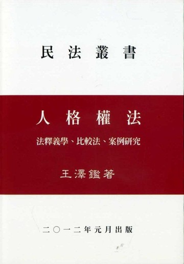 人格權法[二手書_普通]