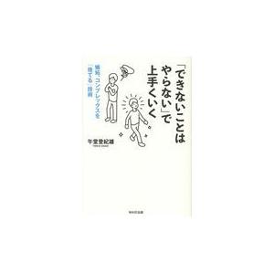 翌日発送・「できないことはやらない」で上手くいく 午堂登紀雄