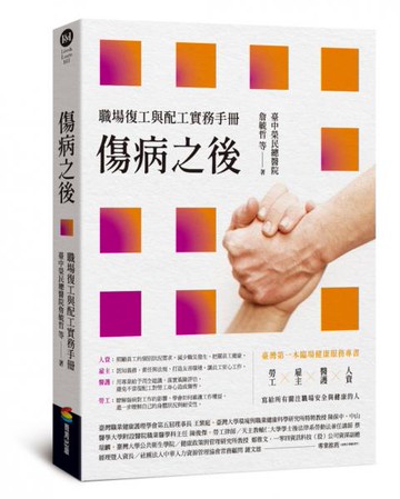 傷病之後——職場復工與配工實務手冊【城邦讀書花園】