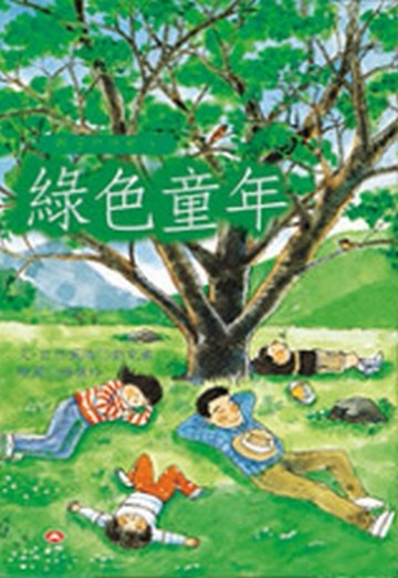 綠色童年——親子戶外旅行[二手書_良好]