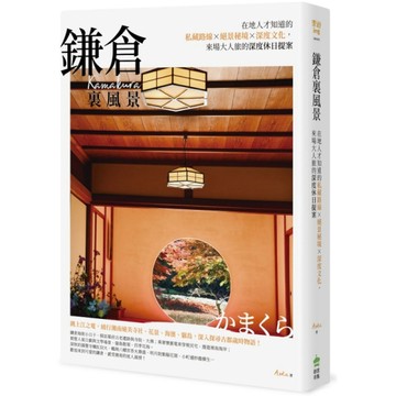 鎌倉裏風景：在地人才知道的私藏路線×絕景秘境×深度文化，來場大人旅的深度休日提案
