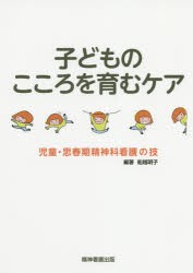 子どものこころを育むケア 児童・思春期精神科看護の技 [本]