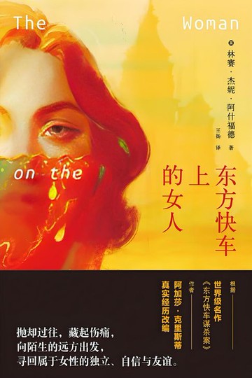 【電子書】东方快车上的女人