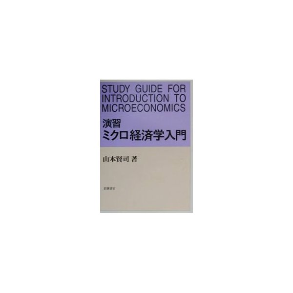 演習ミクロ経済学入門／山本賢司