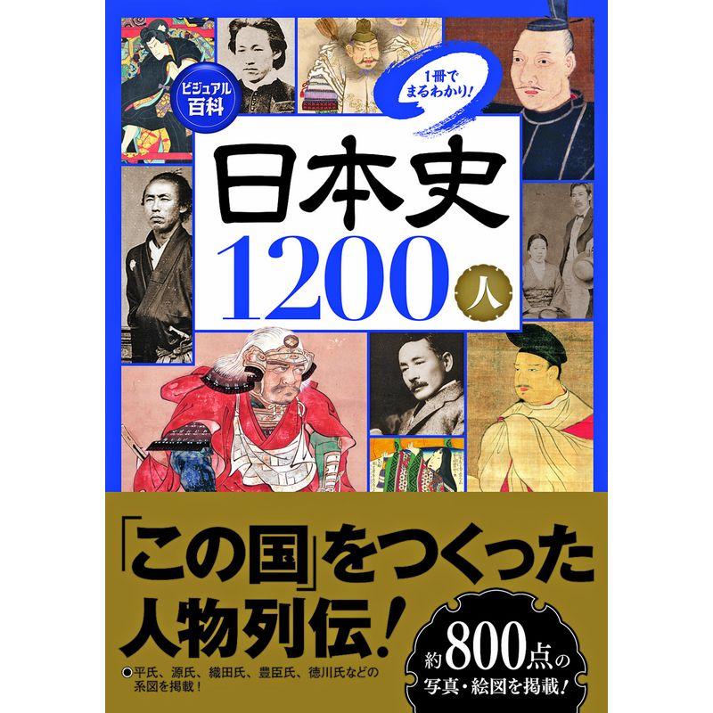 ビジュアル百科 日本史1200人1冊でまるわかり