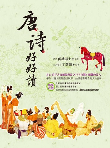 【電子書】唐詩好好讀