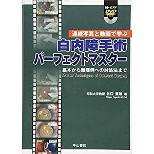 連続写真と動画で学ぶ 白内障手術パーフェクトマスター ―基本から難症例へ