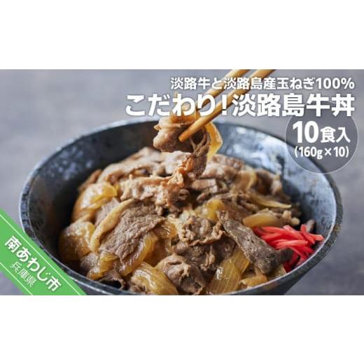 ふるさと納税 兵庫県 南あわじ市 こだわり！淡路島牛丼（10個入り）淡路牛と淡路島産玉ねぎ100％