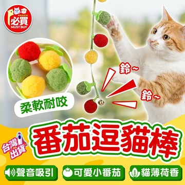❤️必買❤️ 番茄逗貓棒 小蕃茄猫薄荷玩具 番茄串逗貓棒 耐咬柿子串 鈴鐺逗貓棒 響鈴逗貓棒 掛門玩具 逗貓玩具 貓咪玩