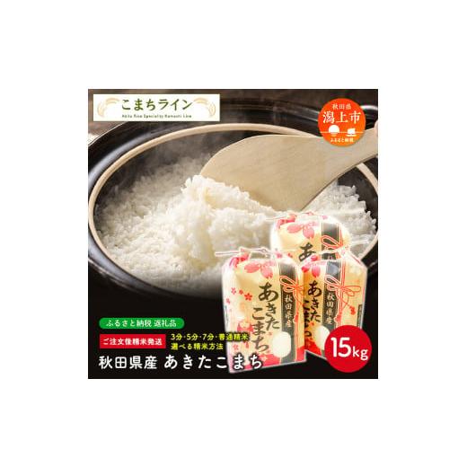 ふるさと納税 秋田県 潟上市 令和5年産 秋田県産 あきたこまち15kg(5kg