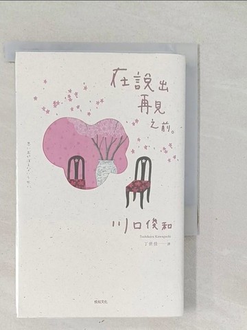 【書寶二手書T1／翻譯小說_SYZ】在說出再見之前【百萬暢銷小說《在咖啡冷掉之前》迸淚續作】_川口俊和,  丁世佳