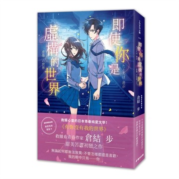 即使你是虛構的世界（救贖系青春純愛作家，淋漓寫盡暗戀的酸甜與苦樂）[二手書_全新]
