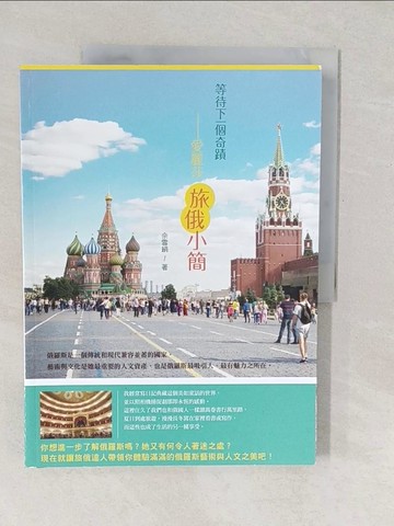 【書寶二手書T1／旅遊_YVM】等待下一個奇蹟-愛麗莎旅俄小簡_佘雪絹