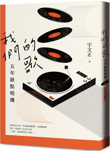 我們的歌：五年級點唱機