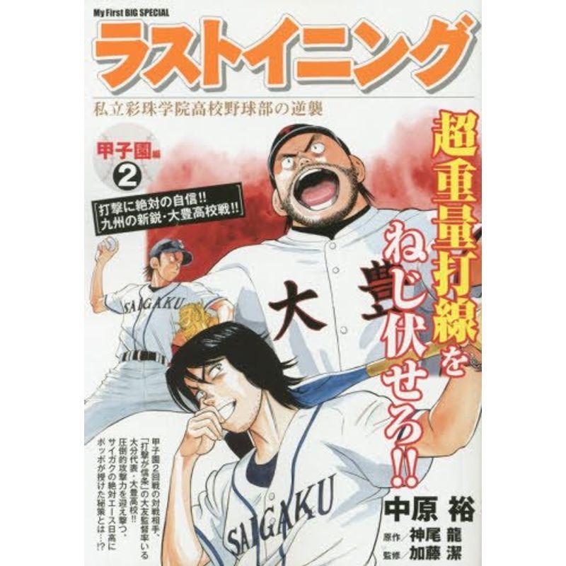 ラストイニング甲子園編 2?私立彩珠学院高校野球部の逆襲 (My First Big SPECIAL)