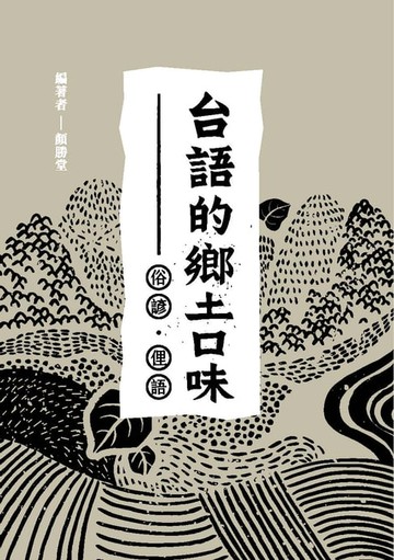 【電子書】台語的鄉土口味：俗諺、俚語