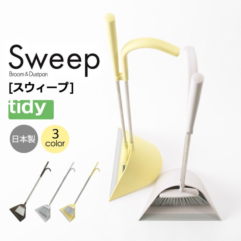 tidy ホーキ チリトリ Sweep ティディ スウィープ ほうき ちりとり セット 屋外 室内 おしゃれ 玄関 掃除 ホウキ 通販  LINEポイント最大GET | LINEショッピング