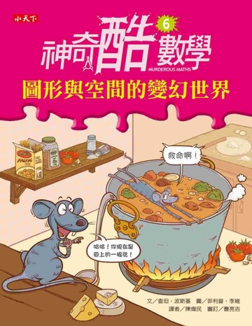 神奇酷數學（6）：圖形與空間的變幻世界[二手書_良好]