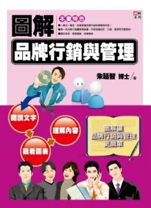 圖解品牌行銷與管理[二手書_普通]