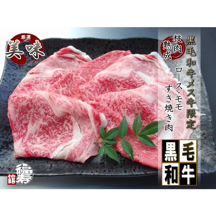 プレゼント お中元 ギフト 誕生日 黒毛和牛 メス牛 限定 ロース と 赤身モモ肉 すき焼き 肉 800g