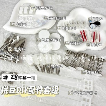 精選🌟拼豆好物🧩手工拼豆必備diy配件套裝髮夾掛鉤軸承彈簧底座卡座行李掛帶鞋釦