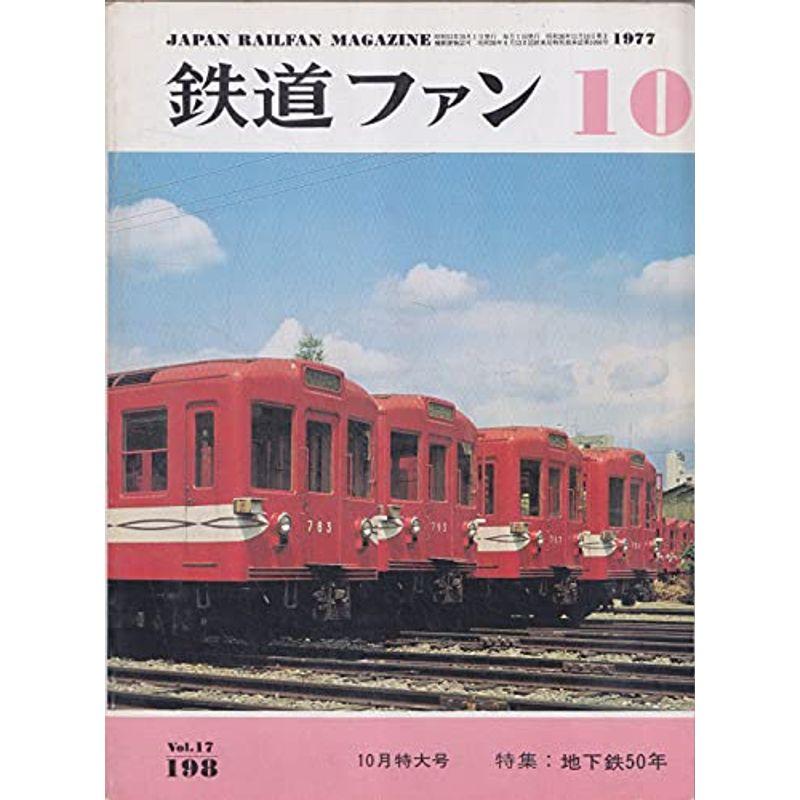 鉄道ファン 1977年10月号