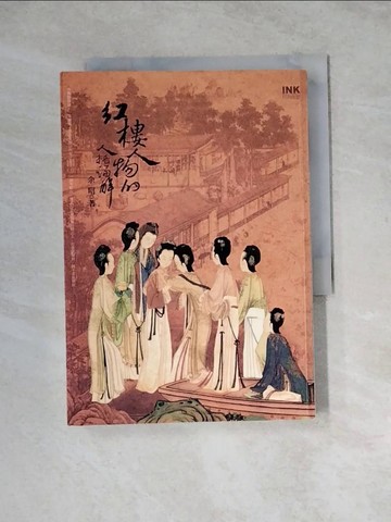 【書寶二手書T9／文學_WSL】紅樓人物的人格論解_余昭