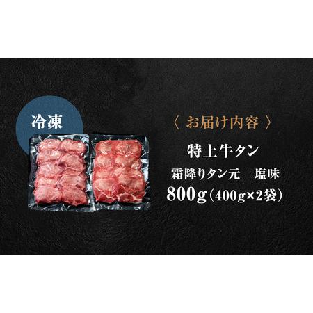 ふるさと納税 特上牛タン ＜希少部位＞ 霜降り タン元 塩味 800g 牛タン 牛肉 焼肉 肉 牛タン バーベキュー 牛タン 塩 牛タン 霜降り  牛タン .. 宮城県東松島市