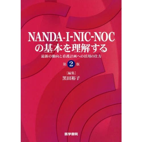 NANDA-I-NIC-NOCの基本を理解する 第2版 最新の動向と看護計画への活用の仕方