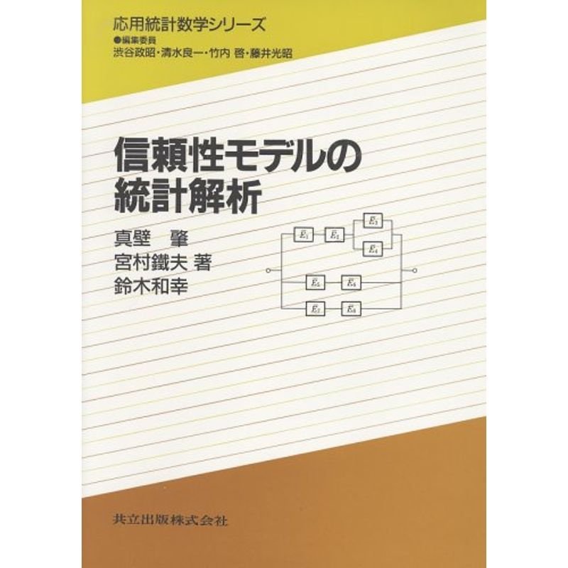 信頼性モデルの統計解析 (応用統計数学シリーズ)