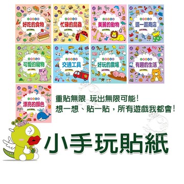 【啾愛你】(台灣現貨)小手玩貼紙系列-美麗的動物/忙碌的昆蟲/好吃的食物/交通工具/可愛的寵物/好玩的農場/有趣的生活