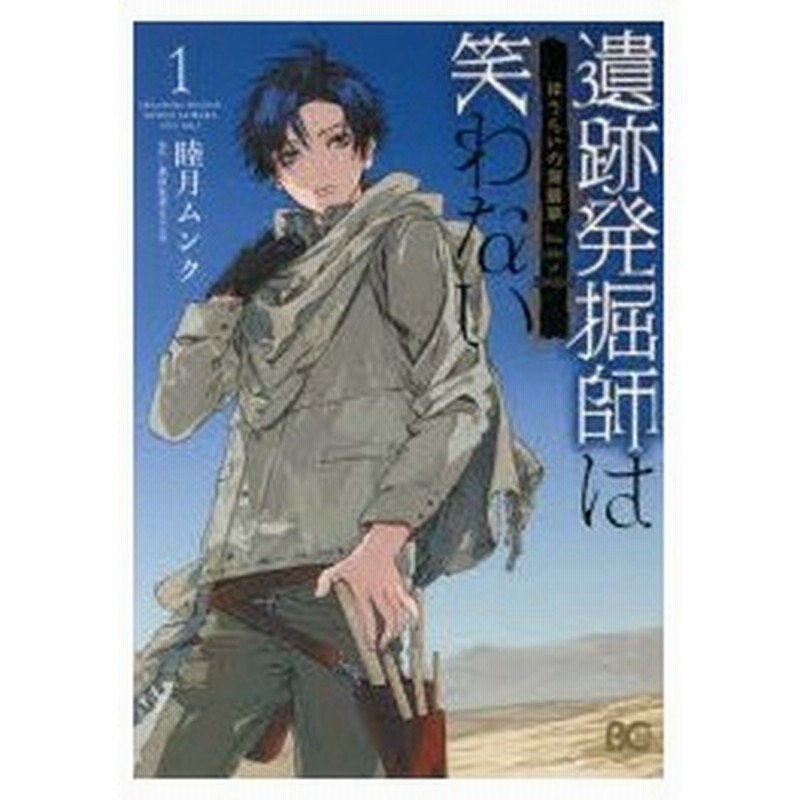 遺跡発掘師は笑わない ほうらいの海翡翠 1 睦月ムンク 著 桑原水菜 原作 通販 Lineポイント最大0 5 Get Lineショッピング