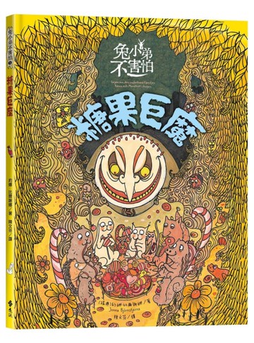 兔小弟不害怕３糖果巨魔（瑞典小孩票選最愛的勇氣繪本）
