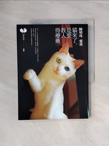 【書寶二手書T8／寵物_ZUI】陳明珠愛我：貓來了，是要教人得療癒_Emily