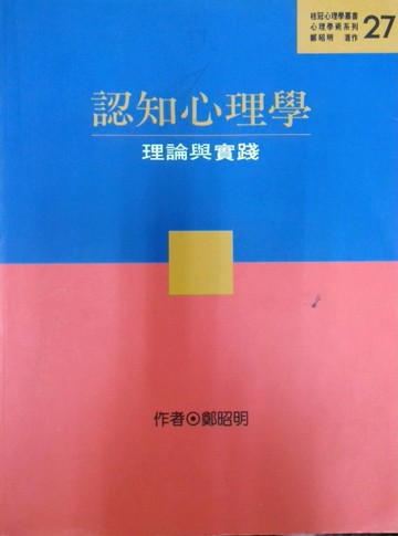認知心理學：理論與實踐[二手書_良好]